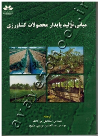 مبانی تولید پایدار محصولات کشاورزی