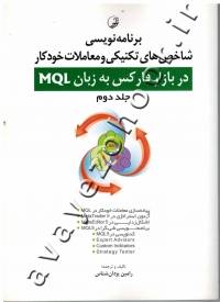 برنامه نویسی شاخص های تکنیکی و معاملات خودکار در بازار فارکس به زبان MQL (جلد دوم) همراه با CD