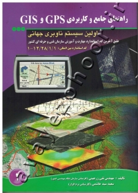 راهنمای جامع و کاربردی GPS و GIS