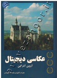 عکاسی دیجیتال (همراه با آموزش مقدماتی فتوشاپ)