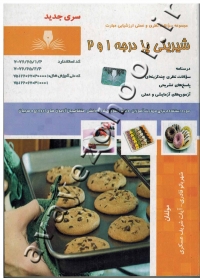 مجموعه سؤالات نظری و عملی ارزشیابی مهارت شیرینی پز درجه 1 و 2