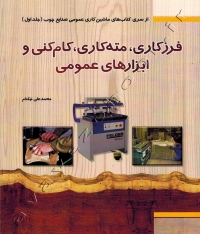 فرزکاری، مته کاری، کام کنی و ابزارهای عمومی
