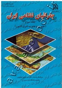 مقدمه ای بر جغرافیای نظامی ایران (جلد سوم: جنوب و جنوب شرق کشور)