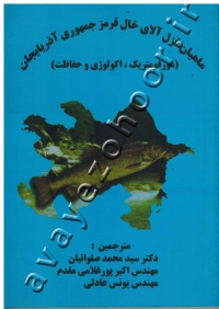 ماهیان قزل آلای خال قرمز جمهوری آذربایجان (مورفومتریک، اکولوژی و حفاظت)