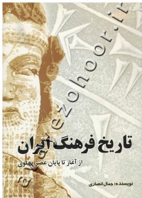 تاریخ فرهنگ ایران (از آغاز تا پایان عصر پهلوی)