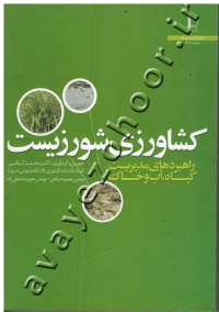 کشاورزی شورزیست (راهبردهای مدیریت گیاه، آب و خاک)