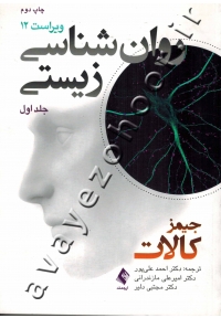 روان شناسی زیستی (جلد اول)