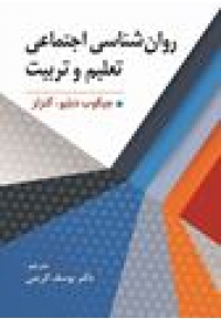 روان شناسی اجتماعی (تعلیم و تربیت)