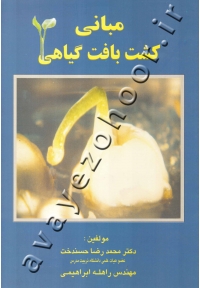 مبانی کشت بافت گیاهی