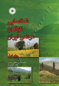 شناسایی گیاهان مرتعی ایران (جلد اول)