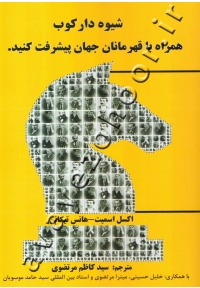 شیوه دارکوب (همراه با قهرمانان جهان پیشرفت کنید)