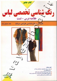 کتاب جامع رنگ شناسی تخصصی لباس (خلاصه درس و تست کاردانی و کارشناسی)