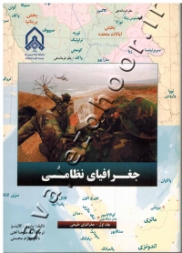 جغرافیای نظامی (جلد اول: جغرافیای طبیعی)