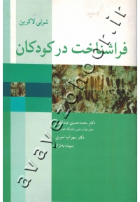 فراشناخت در کودکان