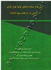 روش ها و استانداردهای تولید نهال عاری از ویروس در درختان میوه دار