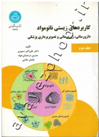 کاربردهای زیستی نانومواد (جلد دوم: دارورسانی، ژن درمانی و تصویربرداری پزشکی)