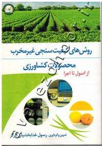 روش های کیفیت سنجی غیر مخرب محصولات کشاورزی (از اصول تا اجرا)