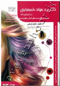 مجموعه کتاب های کار و مهارت کاربرد مواد شیمیایی در آرایش زنانه (تست)