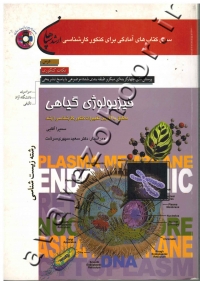 فیزیولوژی گیاهی به همراه CD