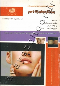 مجموعه سوالات نظری و عملی ارزشیابی مهارت پیرایشگر موهای زائد با موم