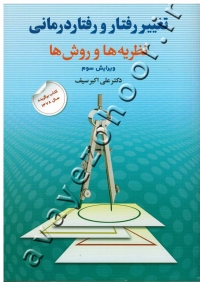 تغییر رفتار و رفتاردرمانی (نظریه ها و روش ها)
