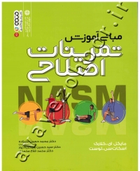 مبانی آموزش تمرینات اصلاحی