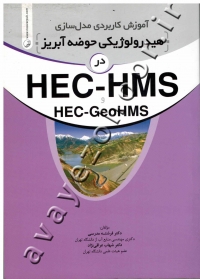 آموزش کاربردی مدل سازی هیدرولوژیکی حوضه آبریز در HEC-HMS و HEC-GeoHMS