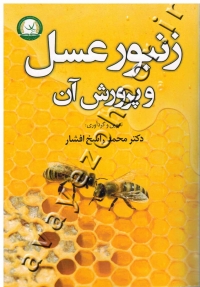 زنبورعسل و پرورش آن