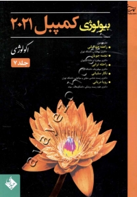 بیولوژی کمپبل 2021 (جلد هفتم: اکولوژی)