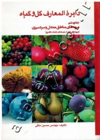 دایره المعارف گل و گیاه (جلد ششم: میوه های مناطق معتدل و سردسیری)