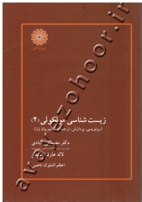 زیست شناسی مولکولی (2) (رونویسی، پردازش، ترجمه و تنظیم بیان ژن)