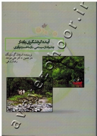 آینده گردشگری پایدار (چشم انداز سیستمی، بازساخت و نوآوری)