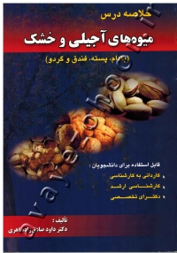 خلاصه درس میوه های آجیلی و خشک (بادام، پسته، فندق و گردو )