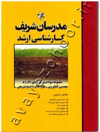مجموعه سوالات آزمون های 92-81 مهندسی کشاورزی علوم خاک با پاسخ تشریحی