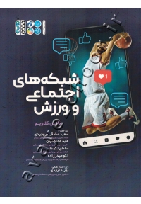 شبکه های اجتماعی و ورزش