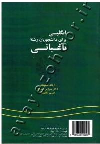 انگلیسی برای دانشجویان رشته باغبانی