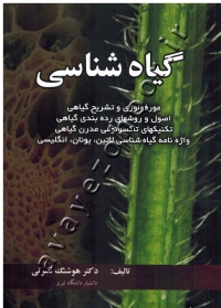 گیاه شناسی (مورفولوژی و تشریح گیاهی، اصول و روشهای رده بندی گیاهی، تکنیکهای تاکسونومی مدرن گیاهی، واژه نامه گیاه شناسی لاتین،یونان،انگلیسی)