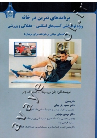 برنامه های تمرین در خانه ویژه توانبخشی آسیب های اسکلتی - عضلانی و ورزشی (راهنمای مبتنی بر شواهد برای مربیان)