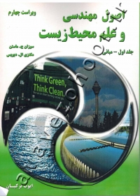 اصول مهندسی و علم محیط زیست (جلد اول- مبانی)