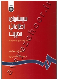 سیستمهای اطلاعات مدیریت (مبانی نظری، طرح، توسعه و اجرا)