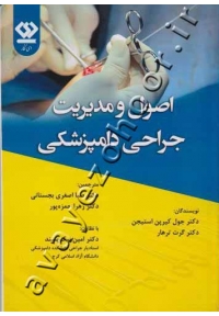 اصول و مدیریت جراحی دامپزشکی