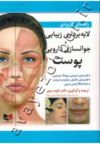 راهنمای کاربردی لایه برداری زیبایی جوانسازی دارویی پوست