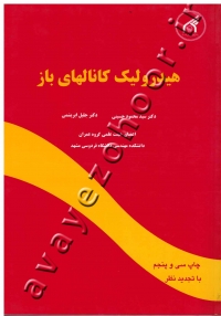 هیدرولیک کانالهای باز