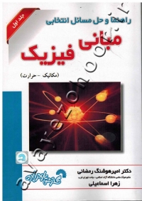 راهنما و حل مسائل انتخابی مبانی فیزیک (جلد اول: مکانیک - حرارت)