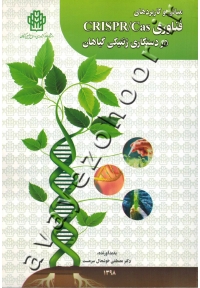 مبانی و کاربردهای فناوری CRISPR/Cas در دستکاری ژنتیکی گیاهان