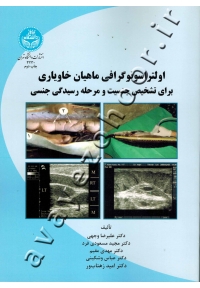 اولتراسونوگرافی ماهیان خاویاری برای تشخیص جنسیت و مرحله رسیدگی جنسی