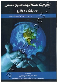 مدیریت استراتژیک منابع انسانی در بخش دولتی (ایجاد و مدیریت سرمایه های انسانی برای قرن بیست و یکم)