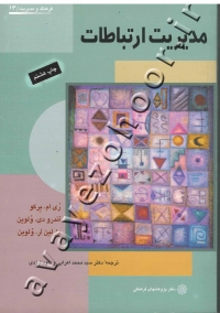 مدیریت ارتباطات