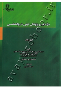 درآمدی بر پژوهش کیفی در روانشناسی