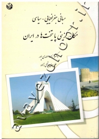 مبانی جغرافیایی - سیاسی مکان گزینی پایتخت ها در ایران